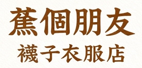 蕉個朋友 l 阿姨的襪子衣服店
