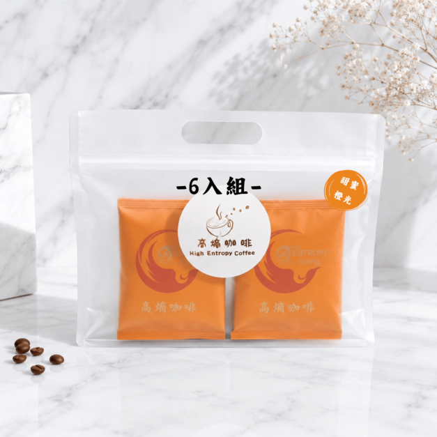 ［高熵咖啡］精品咖啡特調款（甜蜜橙光）濾掛咖啡 -6入袋裝   第二件5折