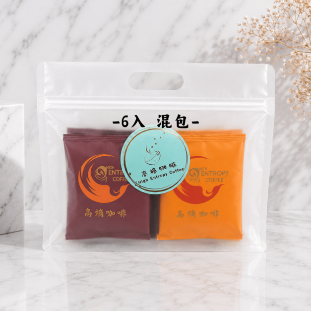 ［高熵咖啡］晨與夜雙風味濾掛咖啡(赤影*橙光)－6入袋裝 第二件5折