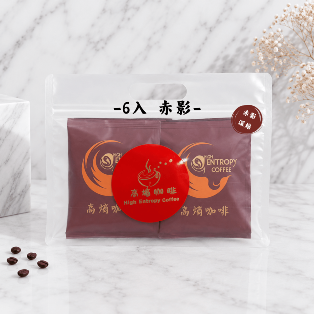 ［高熵咖啡］精品咖啡經典款（赤影深焙）濾掛咖啡 -6入袋裝   第二件5折