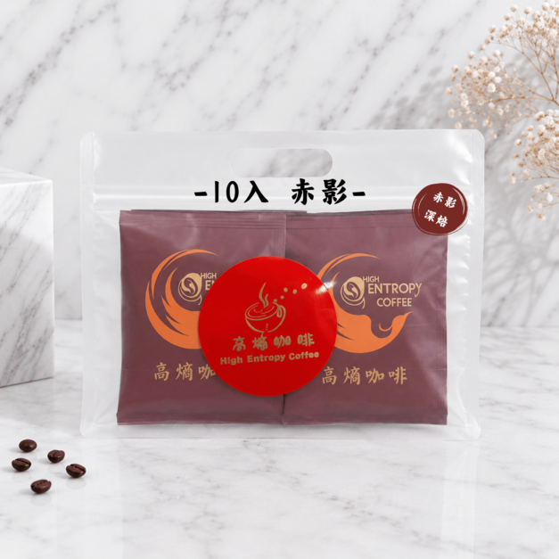 ［高熵咖啡］精品咖啡經典款（赤影深焙）濾掛咖啡 -10入袋裝  第二件5折