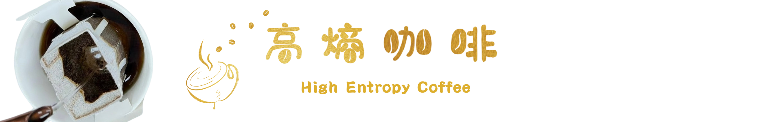 高熵精品濾掛咖啡