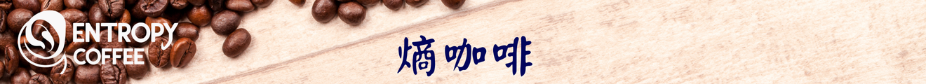 高熵咖啡