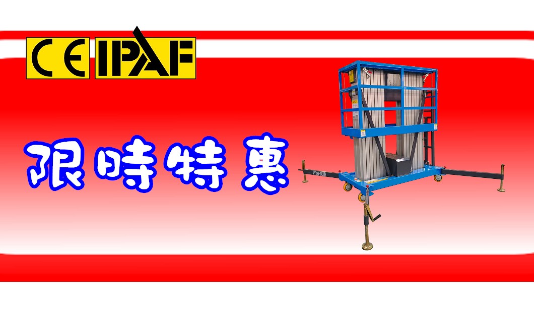 廠價直銷 4-16米雙軌鋁合金升降車,特惠價格 + 在台保固雙保障,免證照輕鬆操作,買賣就趁現在