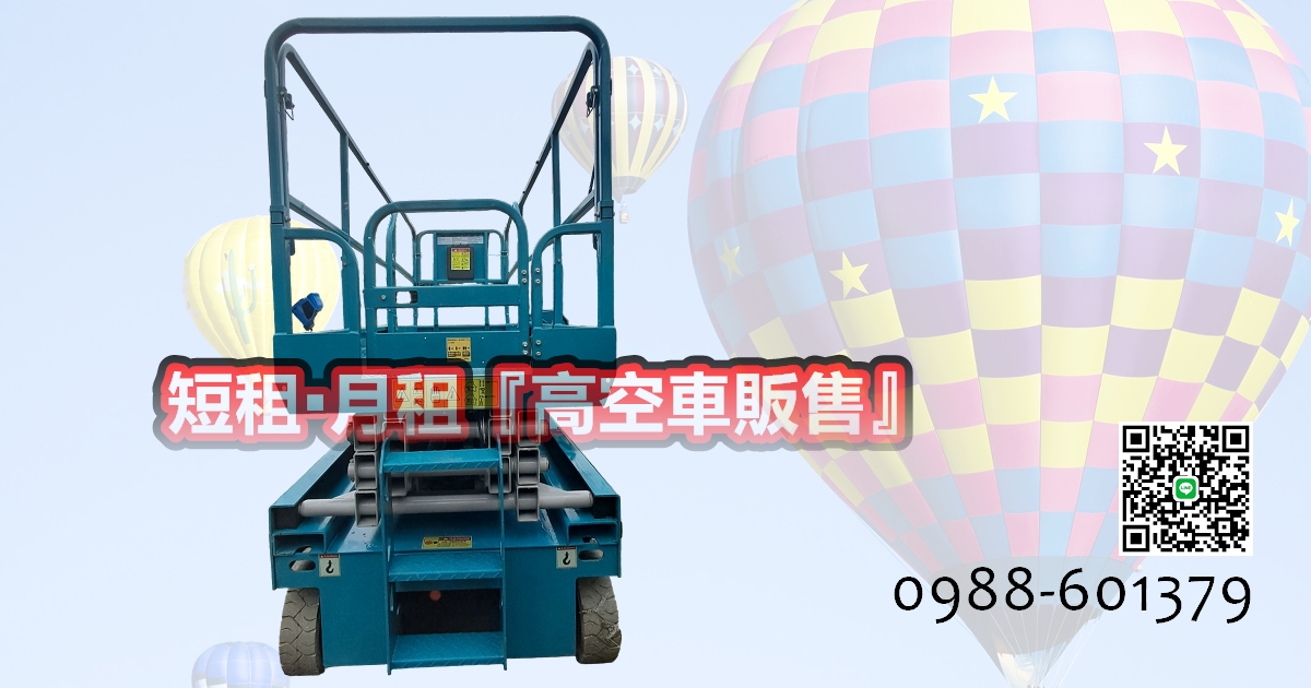 桃竹苗區域高空車租賃首選|升降車租售一體化 安全高效有保障