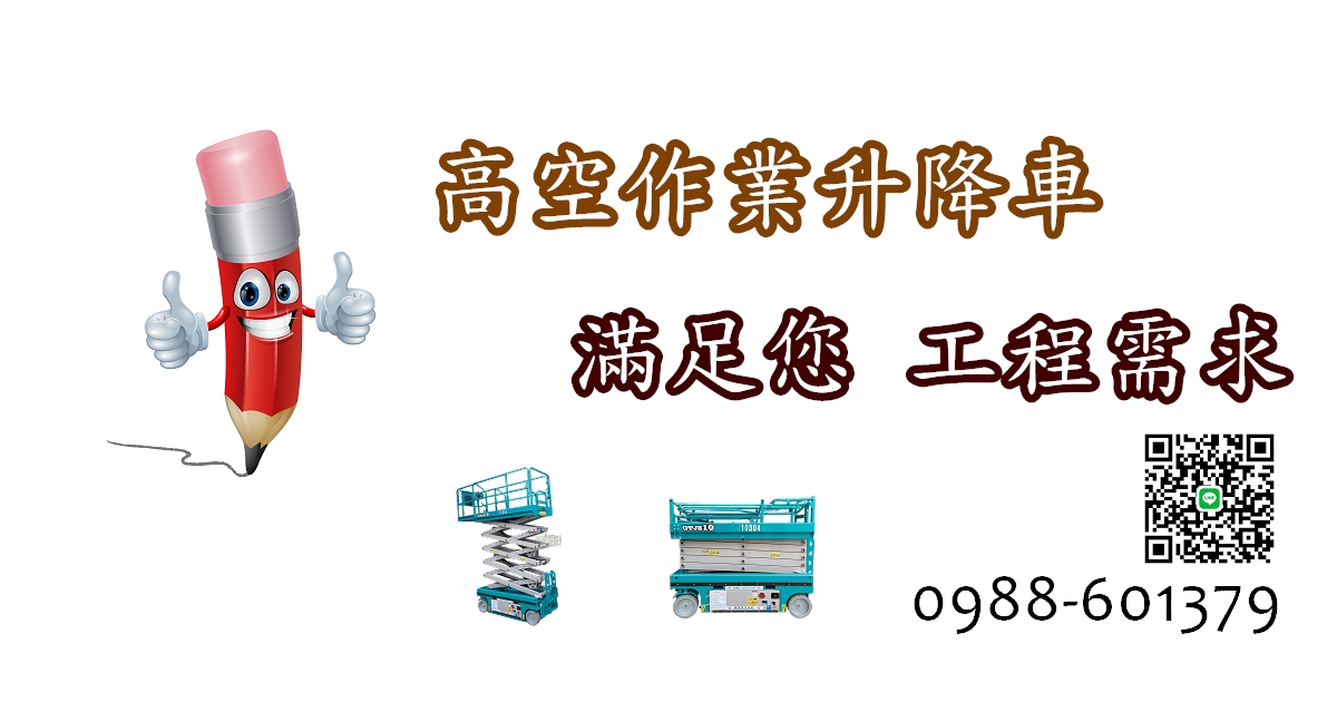 高空作業不踩雷!全台剪刀車買賣「零距離」,採購就選專業制勝!