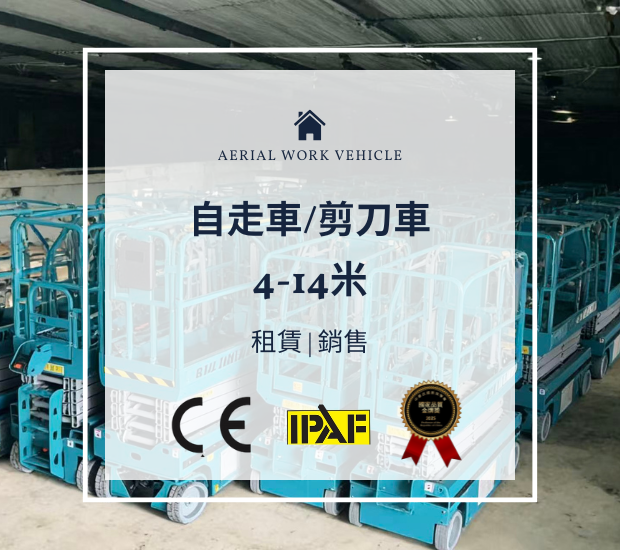 各式認證升降車高空作業車販售出租｜操作便捷穩定性強｜苗栗以北全區運送服務　透明報價無隱形收費