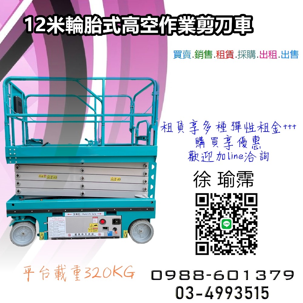 12米高空作業車-剪刀車`自走車`高空工程車-出租、買賣、銷售平台