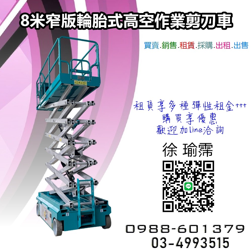 8米窄版高空作業剪刀車-出租｜販售｜採購一站式服務平台