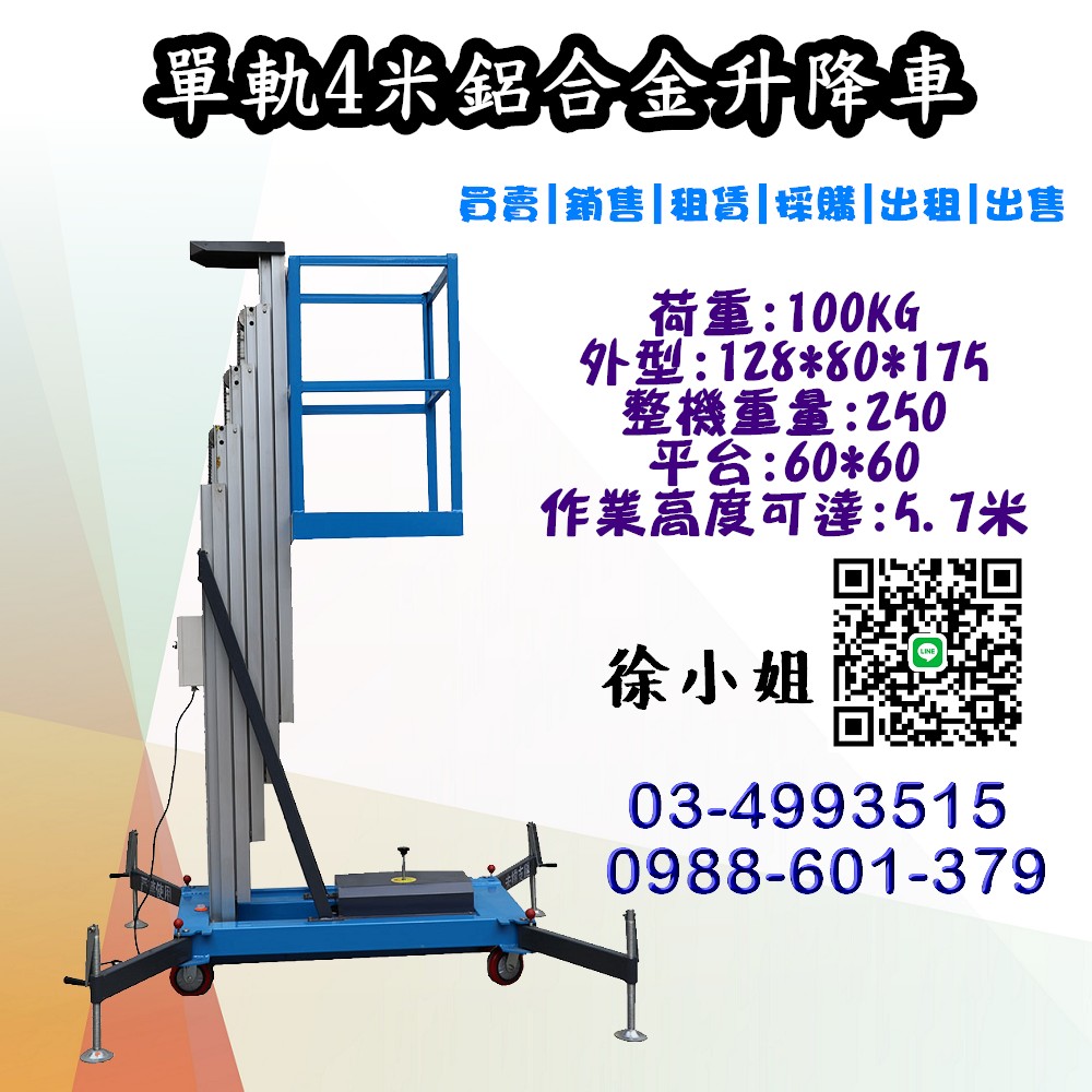 單柱鋁合金升降車 4.6.8.9.10米有車!採購一台免證照操作的鋁合金升降平台車明智之選
