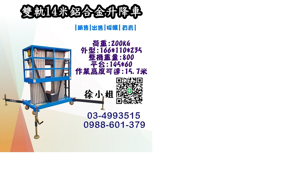 10-14 米雙軌鋁合金升降車特惠出擊：廠家直銷省更多，在台售後無憂，免證照即開用，錯過等一年！
