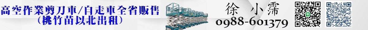 桃園地區大溪|龍潭|楊梅|高空作業車 | 剪刀式 | 自走式買賣與出租