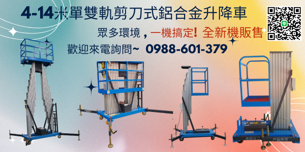 4-14米單.雙軌鋁合金升降機特惠出擊：廠家直銷省更多，在台售後無憂，免證照即開用，錯過等一年！