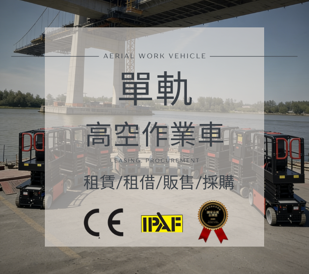 全新5米單軌高空作業自走車上線‼️ 苗栗以北出租運送，高效作業省時省力