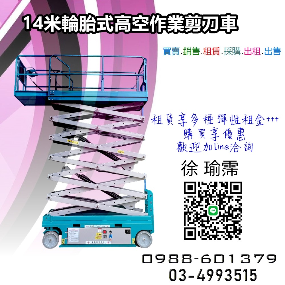 桃竹苗工程隊注意-14 米高空作業升降車搶先預約，剪刀車租賃 / 採購享優惠，高空作業快人一步！