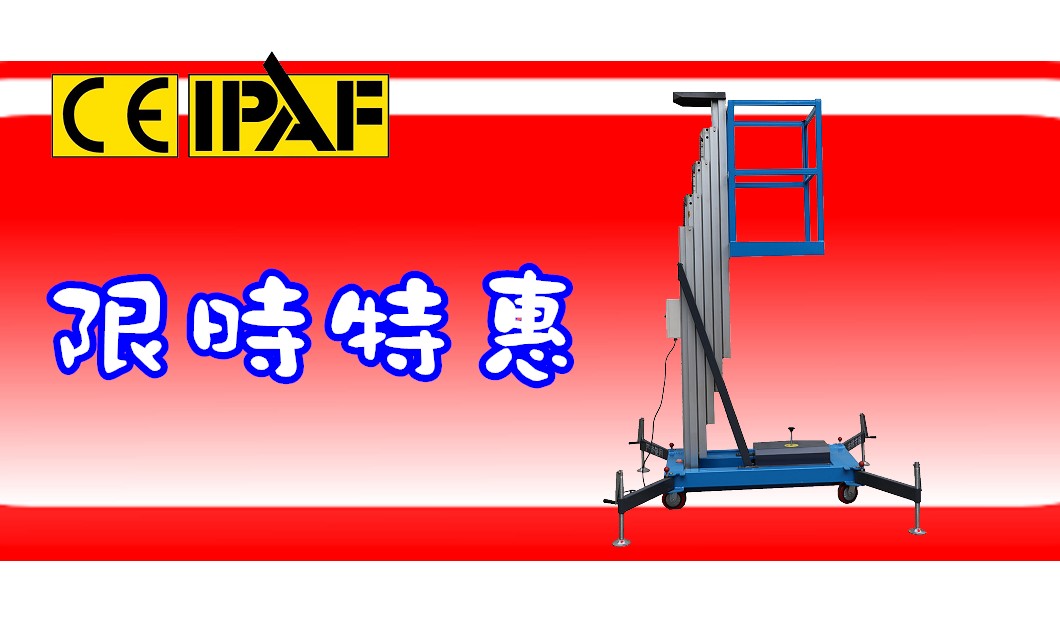 4-10 米單軌鋁合金升降車特惠來襲!廠價直銷 + 在台售後,免證照操作,此時入手正當時!
