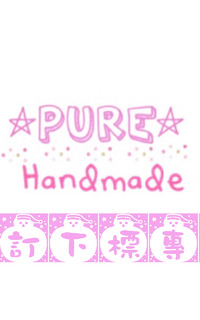 IG客戶-客訂商品下標區 (pmmuilo)