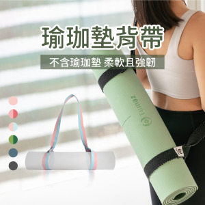 瑜珈墊背帶(兩用背帶/無彈性瑜珈繩)