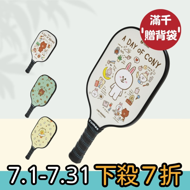 【LINE FRIENDS正版授權】專業認證 輕量玻璃纖維匹克球拍