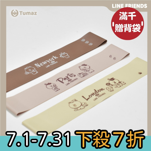 【LINE FRIENDS正版授權】健身彈力帶3入組