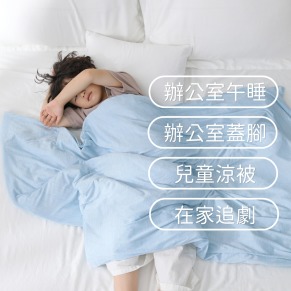 【8/1-8/31 現折$200】小涼被/被套二用毯
