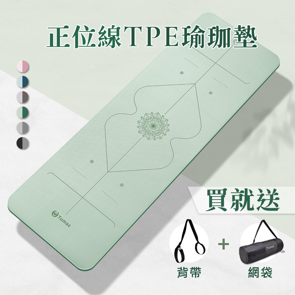 【限量送背帶、網袋】6mm TPE正位線瑜珈墊