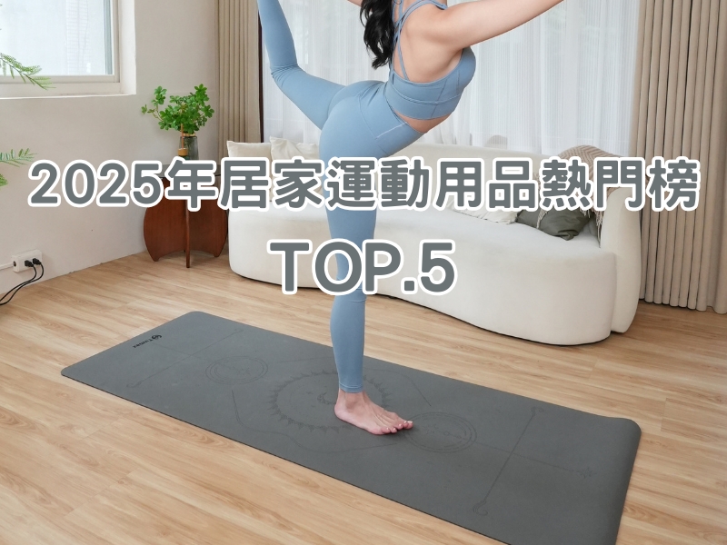 2025年居家運動熱門榜，這 5 款成年度必買清單