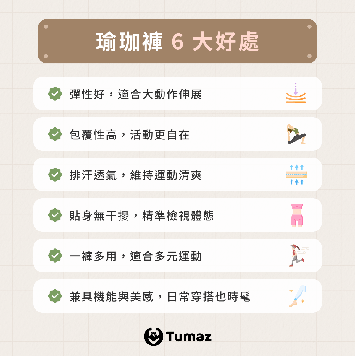 瑜珈褲 6 大好處