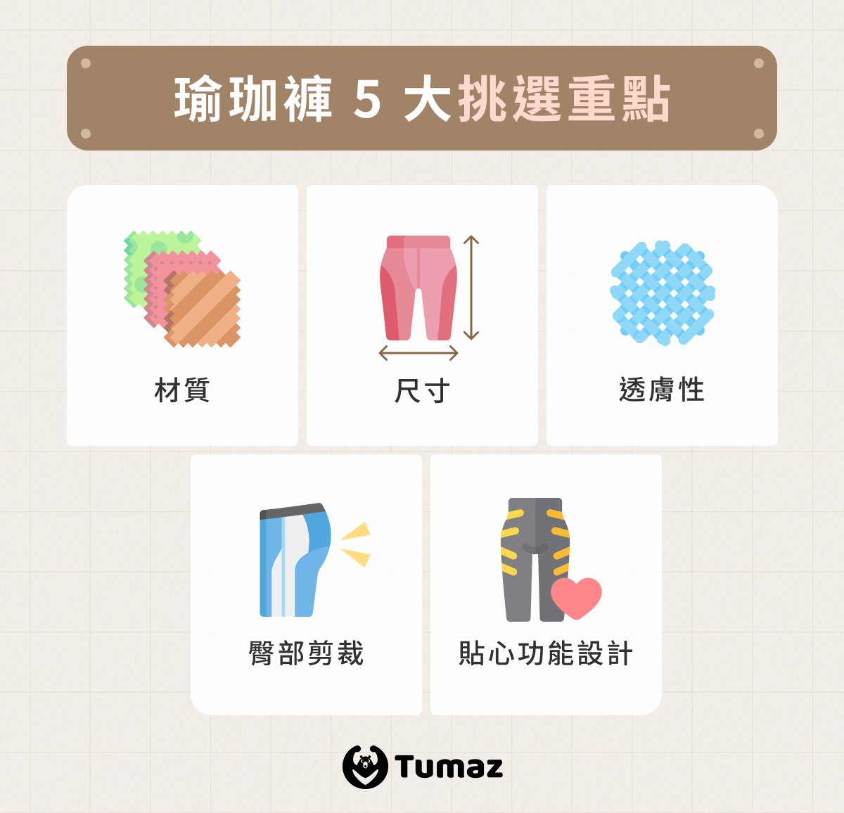 瑜珈褲怎麼挑？