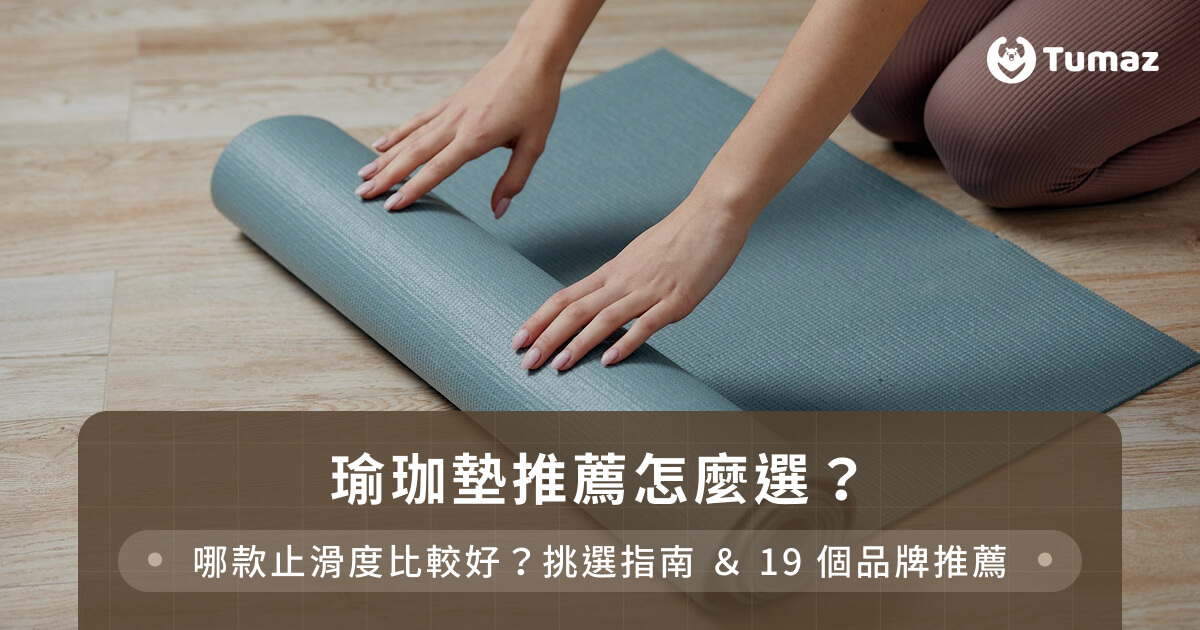 瑜珈墊推薦怎麼選？哪款止滑度比較好？挑選指南＆19個品牌推薦