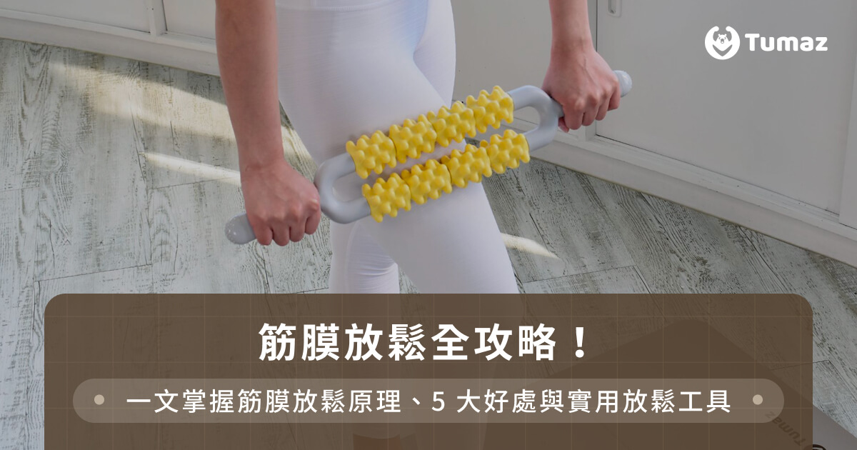 筋膜放鬆全攻略！一文掌握筋膜放鬆原理、5大好處與實用放鬆工具