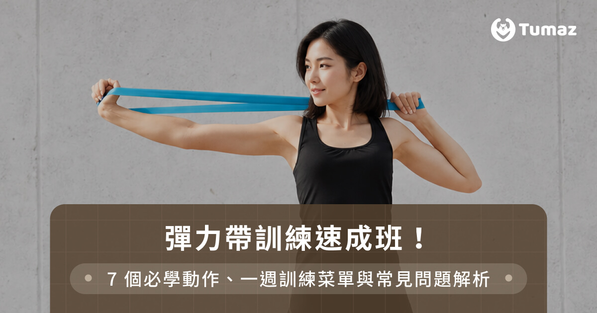 彈力帶訓練速成班！7個必學動作、一週訓練菜單與常見問題解析