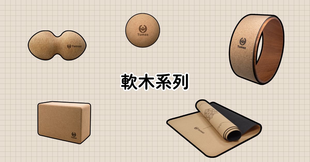 探索天然之美：軟木系列瑜珈用品完整指南