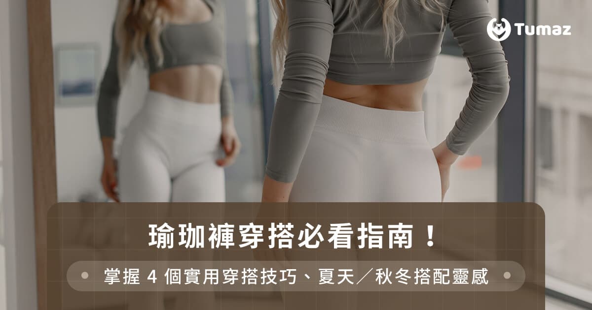 瑜珈褲穿搭必看指南！掌握4個實用穿搭技巧、夏天／秋冬搭配靈感