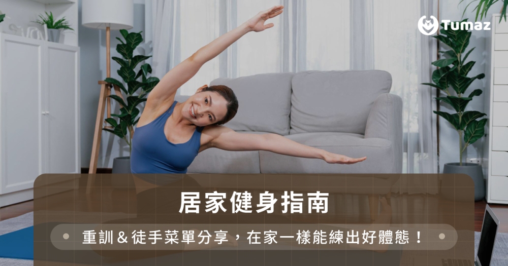 居家健身指南：重訓＆徒手菜單分享，在家一樣能練出好體態！