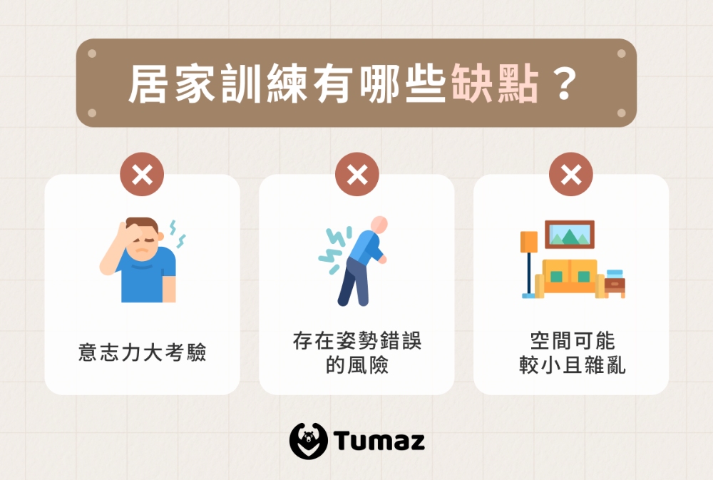 居家訓練有哪些缺點？