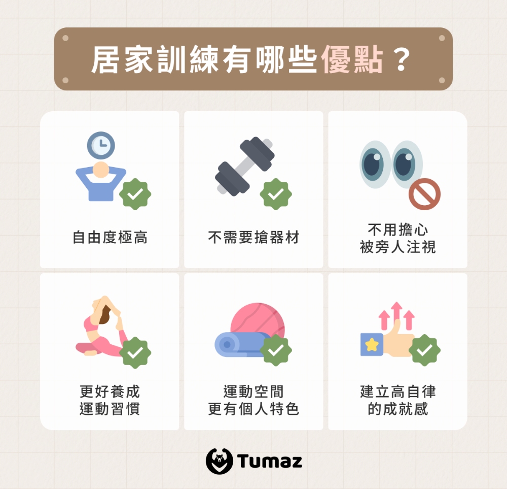 居家訓練有哪些優點？