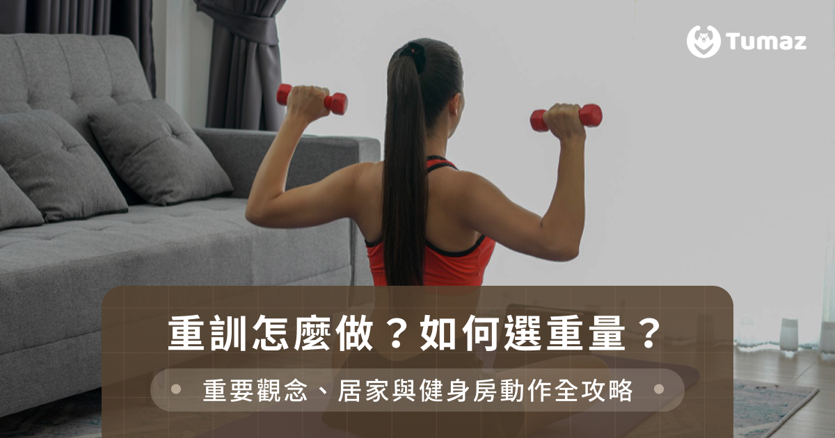 重訓怎麼做？如何選重量？重要觀念、居家與健身房動作全攻略