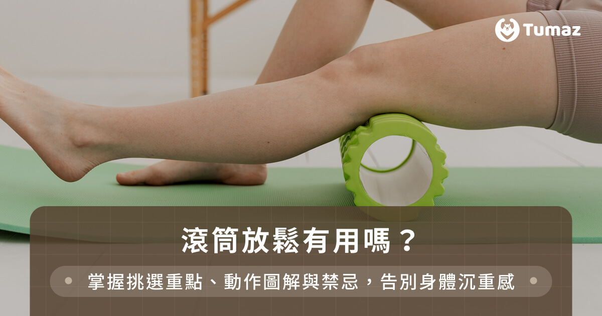 滾筒放鬆有用嗎？掌握挑選重點、動作圖解與禁忌，告別身體沉重感