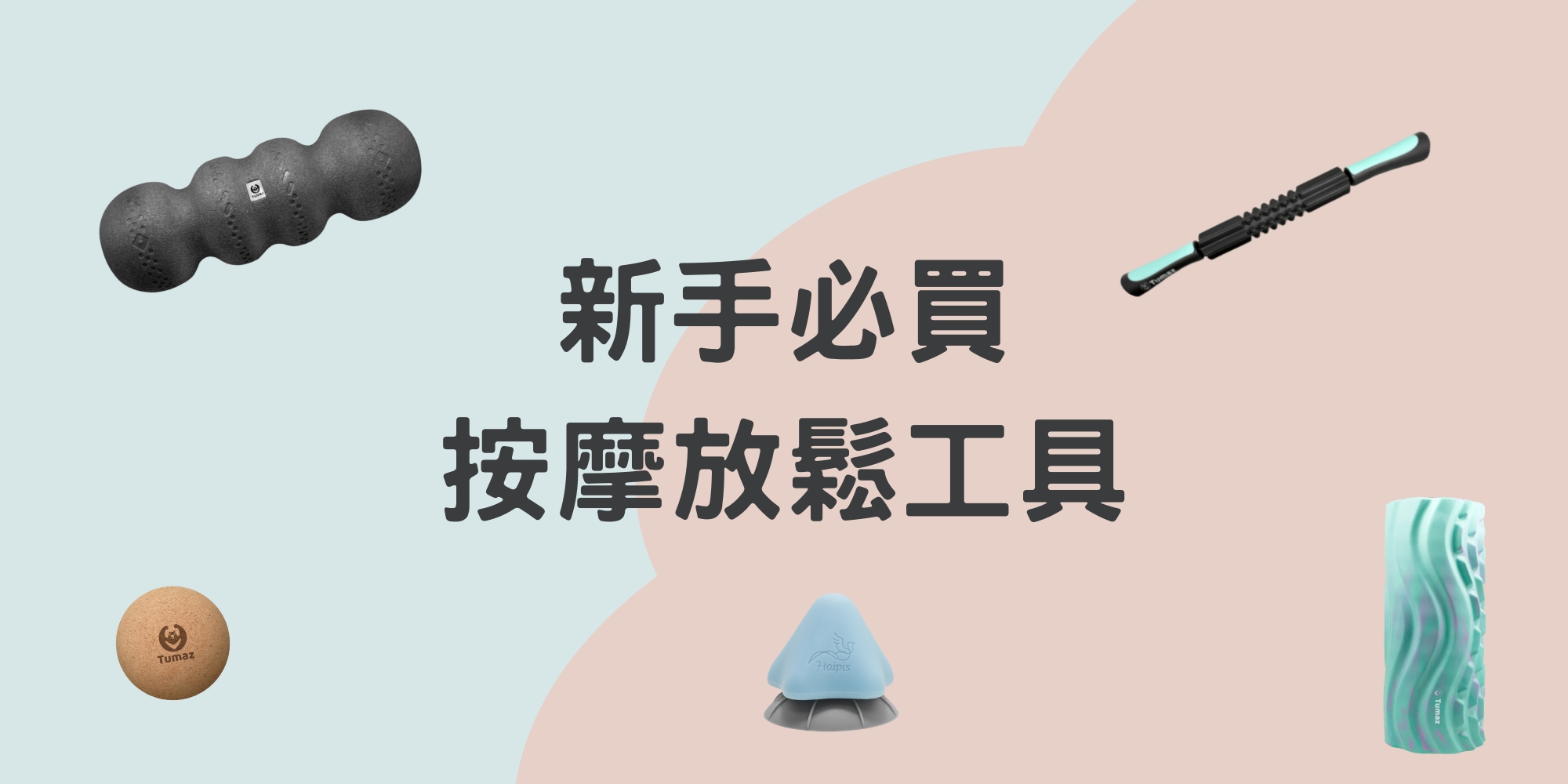 新手必買｜按摩放鬆工具就從這幾款開始