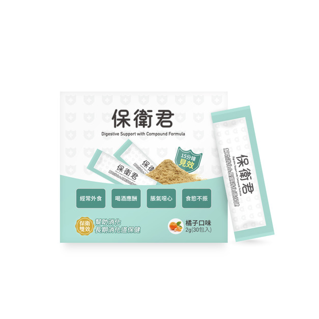 保衛君