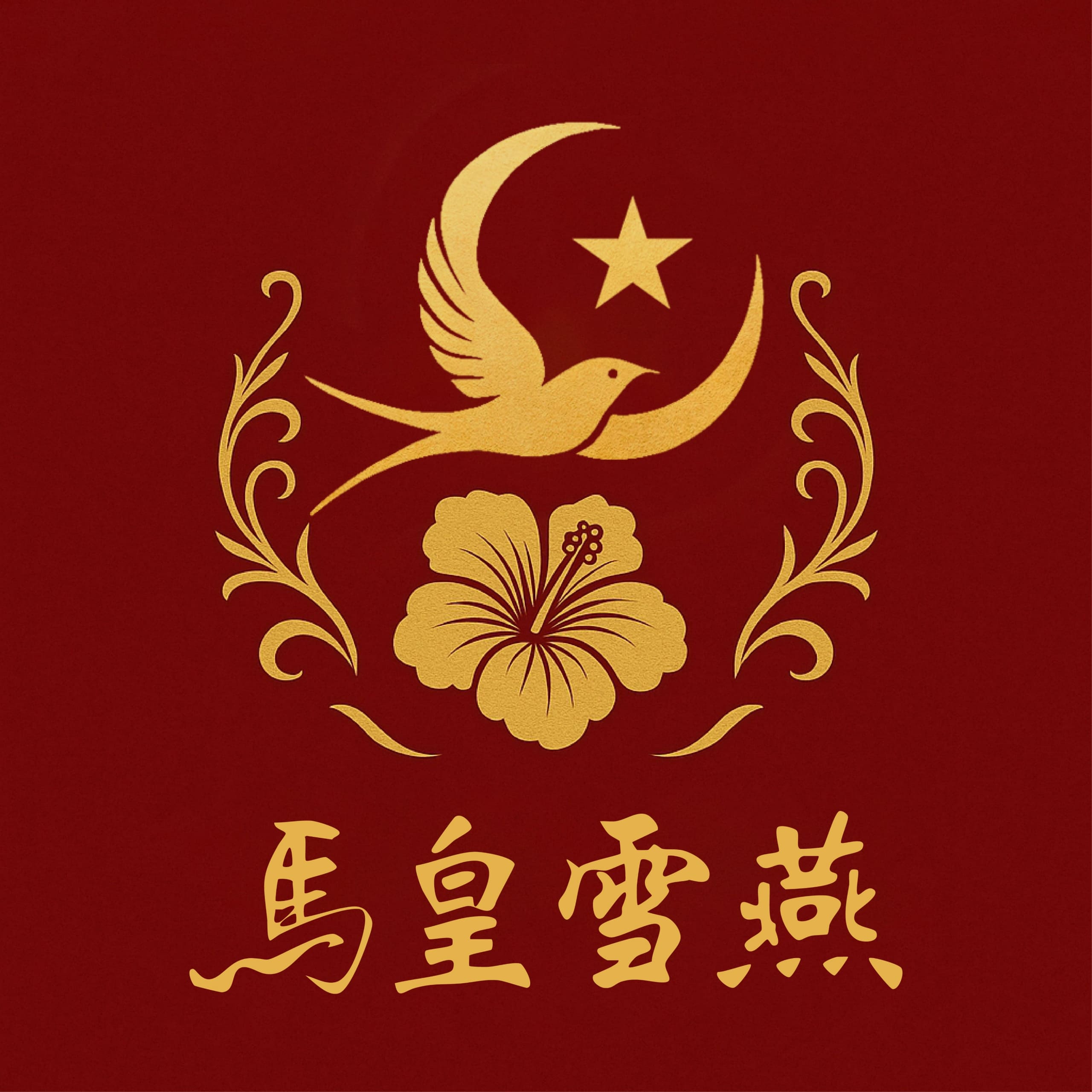 馬皇雪燕│燕窩 SGS逐批檢驗，術後補養、長輩康健，從孕期到產後，每口燕窩都是誠信的承諾。