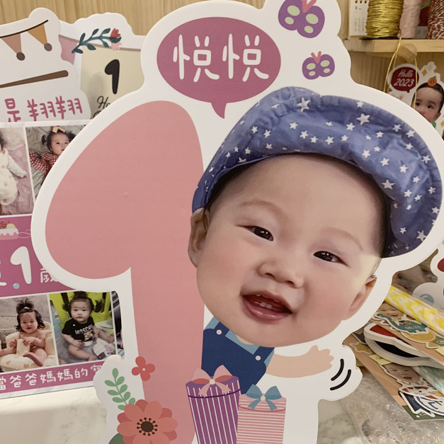 可愛照片生日立牌－歲數