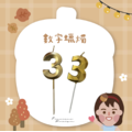 生日蠟燭 多款_3