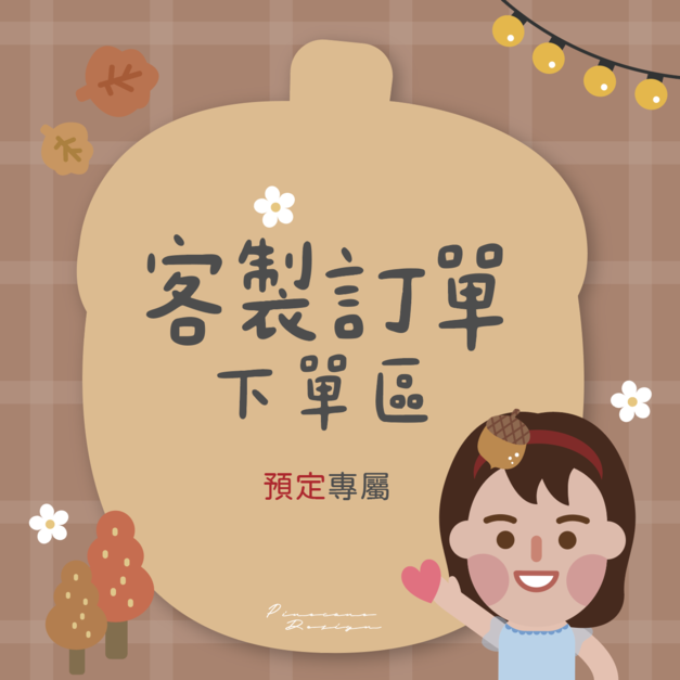 松果設計－客訂區