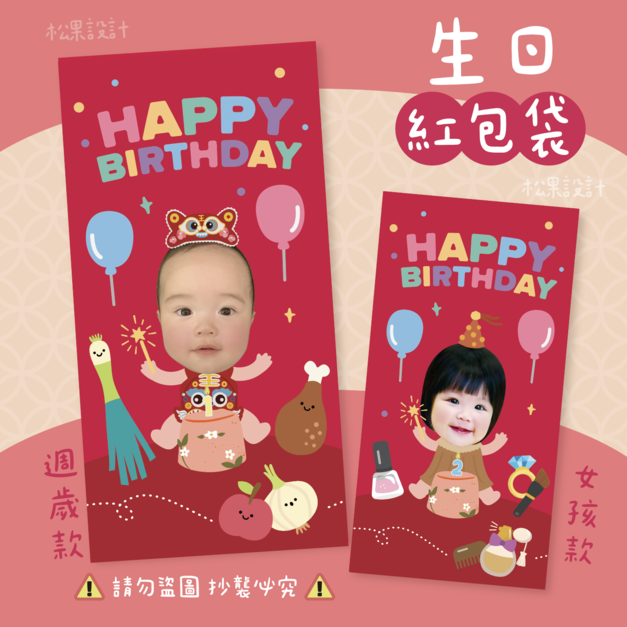 生日派對專屬紅包袋