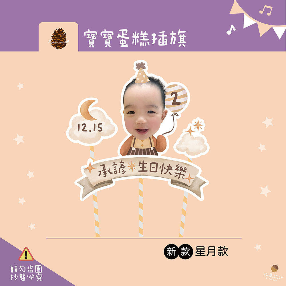 可愛照片生日插旗 星月款_5e5d13e236631e43259b750f3772554b.jpg