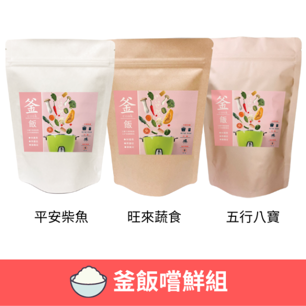 釜飯嚐鮮組(三種各1包)