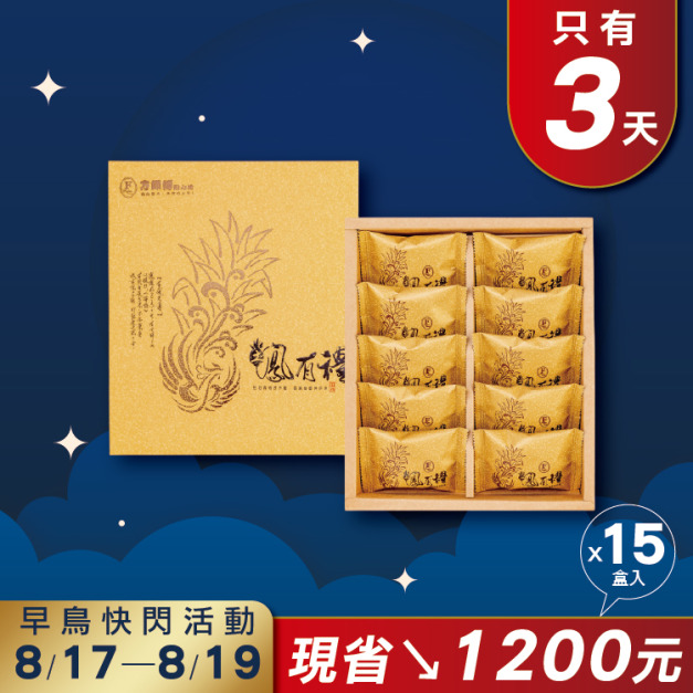 土鳳梨酥禮盒10入-15盒早鳥免運組-中秋節禮盒