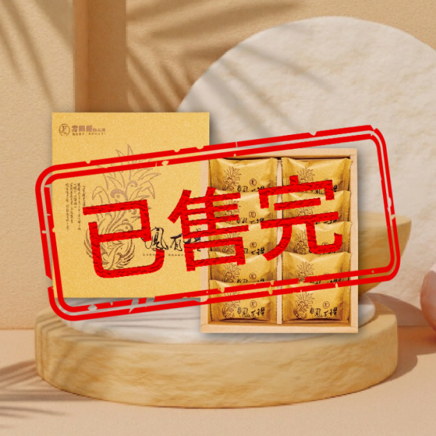 (訂單已滿)土鳳梨酥禮盒10入-中秋節禮盒